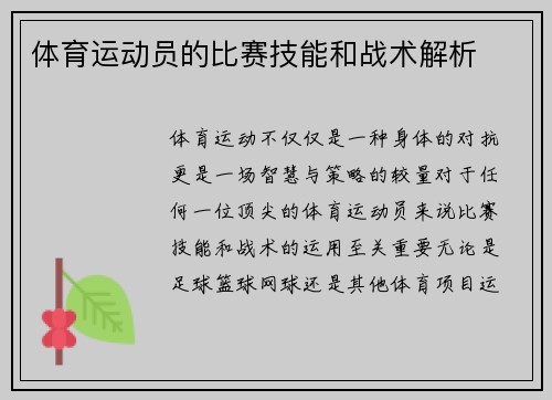 体育运动员的比赛技能和战术解析