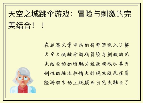 天空之城跳伞游戏：冒险与刺激的完美结合！ !